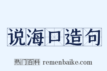 说海口造句是什么意思的图片